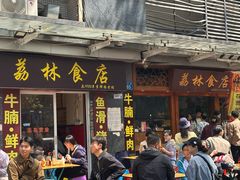 -荔林食店(西华路店)