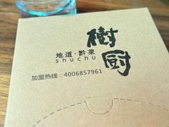 -树厨贵州菜(花果园购物中心店)