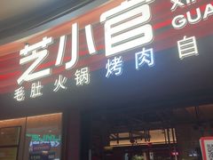 -芝小官毛肚火锅海鲜自助(苏州吴江区万宝店)