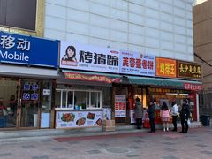 门面-老王芙蓉蛋卷饼(万达店)