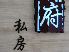 门面-闫府私房菜·百年鲁菜(恒隆店)