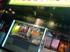 门面-陈光记烧腊(长寿路店)