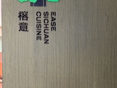 -榕意·川味之美(深业上城店)