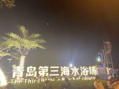 -青岛第三海水浴场