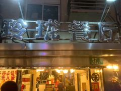 门面-玲珑餐厅(陕西南路店)