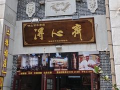 -得心斋(国瑞升平里店)