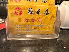 -福来居烤鸭店(天坛二店)