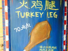 -迪士尼火鸡腿