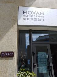 -MOVAN HAIR莫凡匠人发型屋