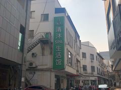 -清沐SPA生活馆(观前街店)