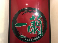 -一兰拉面(新宿中央东口店)