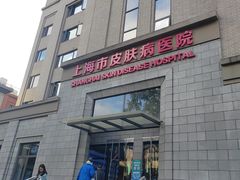 -上海市皮肤病医院(武夷路院区)