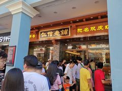 门面-仁信老铺(华盖路店)