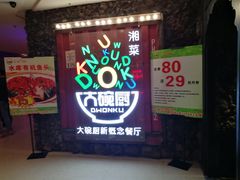 -大碗厨 25年老字号 现炒湘菜(四季天地店)