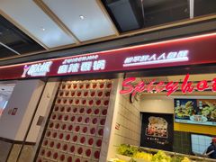 -醉人椒麻辣香锅(上地华联店)