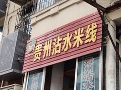 门面-贵州沾水米线(学田湾店)