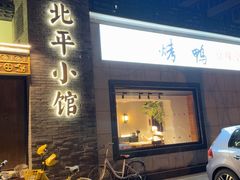 -北平小馆·烤鸭·家常菜(磨房北里店)