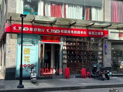 -探花·意境江南菜·唐伯虎文化体验店·松鼠桂鱼(观前店)