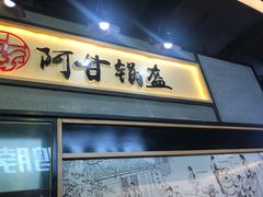 -阿甘锅盔(中关村食宝街店)