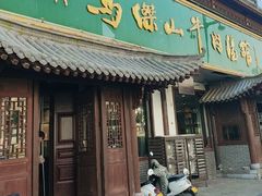 -清真马杰山牛肉汤馆