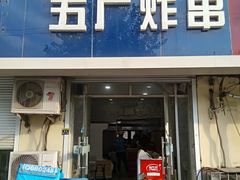 门面-五厂炸串(四流南路店)