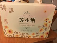 牛轧糖-苏小糖(鼓浪屿三丘田花园店)