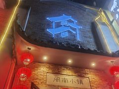-八闽饭店闽南小镇(铁西店)
