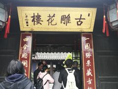 -口岸雕花楼