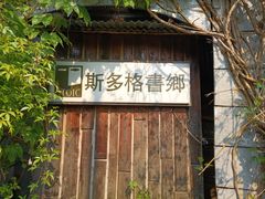-斯多格书乡(北京大学畅春园店)