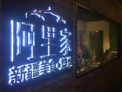 -阿里家·新疆烤肉酒場 by MIG