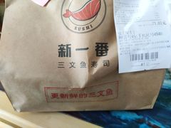 -新一番三文鱼寿司(大东海店)