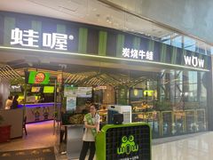 -蛙喔牛蛙(椒江青悦城店)