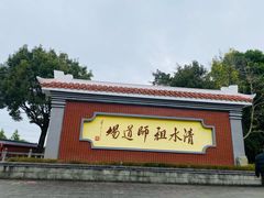 -安溪清水岩
