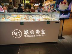 门面-卷心卷意·轻甜蛋糕(新光天地店)