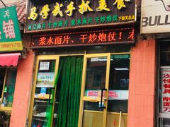 门面-马学武手抓美食(下南关总店)