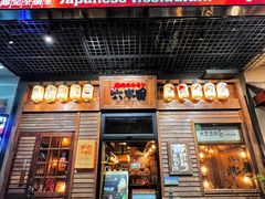 -炉石六本目·冰鲜和牛炭火烤肉·寿喜烧店(梅江店)