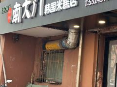 -南大门韩国米糕(公滨路店)