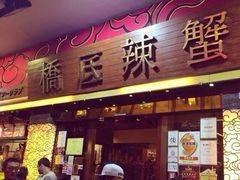 -桥底辣蟹(谢斐道店)