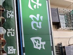 门面-达记卤菜店(红庙店)