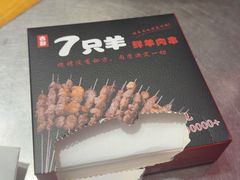 -古彭7只羊·鲜羊肉串·龙虾烧烤(玄武墨香路店)