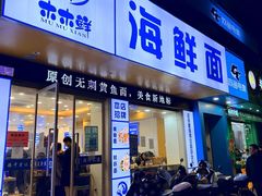 -木木鲜海鲜面(天一店)