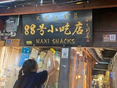 门面-88号小吃店·经典云南菜·地道纳西美食