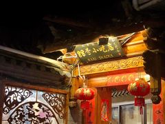 -88号小吃店·经典云南菜·地道纳西美食