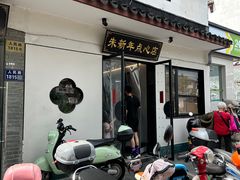 -朱新年·苏式汤团·面点(北寺塔店)
