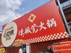 -矮板凳老火锅(宽窄巷子店)
