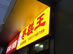 门面-五道口枣糕王(成府路店)