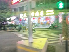 -三毛牛肉店(福强店)