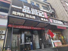 -一品诚记烤肉·甄选店(中南路店)