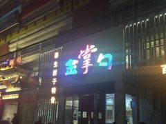 -金掌勺东北菜(格兰晴天店)