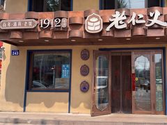 -老仁义·清真菜(太古街店)